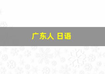 广东人 日语